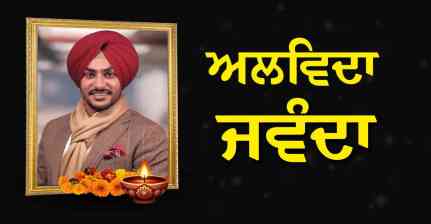 ਰਾਜਵੀਰ ਜਵੰਦਾ ਦਾ ਹੋਇਆ ਦਿਹਾਂਤ, ਸੜਕ ਹਾਦਸੇ ਤੋਂ ਬਾਅਦ ਪਿਛਲੇ ਕਈ ਦਿਨਾਂ ਤੋਂ ਹਸਪਤਾਲ ‘ਚ ਸਨ ਭਰਤੀ