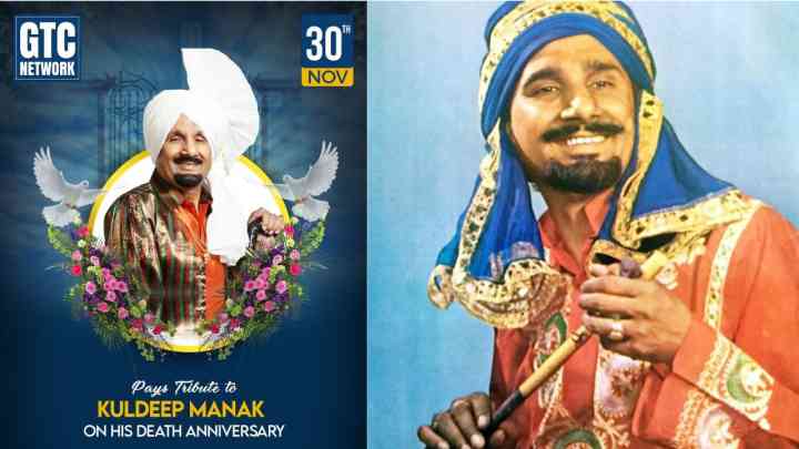 ਕੁਲਦੀਪ ਮਾਣਕ ਦੀ ਅੱਜ ਹੈ ਬਰਸੀ, ਜਾਣੋ ਕਿਵੇਂ ਬਣੇ ਮੁਹੰਮਦ ਲਤੀਫ ਤੋਂ ਕਲੀਆਂ ਦੇ ਬਾਦਸ਼ਾਹ