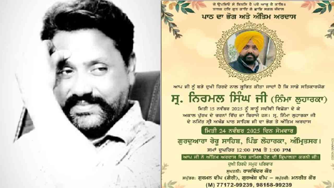 24  ਨਵੰਬਰ ਨੂੰ ਨਿੰਮਾ ਲੋਹਾਰਕਾ ਦਾ ਭੋਗ ਅਤੇ ਅੰਤਿਮ ਅਰਦਾਸ, ਪਰਿਵਾਰ ਵੱਲੋਂ ਸਾਂਝੀ ਕੀਤੀ ਗਈ ਜਾਣਕਾਰੀ