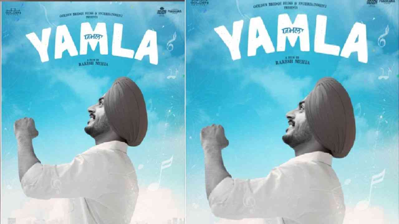 ਰਾਜਵੀਰ ਜਵੰਦਾ ਦੀ ਆਖਰੀ ਫ਼ਿਲਮ ‘ਯਮਲਾ’ ਦੀ ਰਿਲੀਜ਼ ਡੇਟ ਆਈ ਸਾਹਮਣੇ, ਜਾਣੋ ਕਿਸ ਦਿਨ ਹੋਵੇਗੀ ਰਿਲੀਜ਼