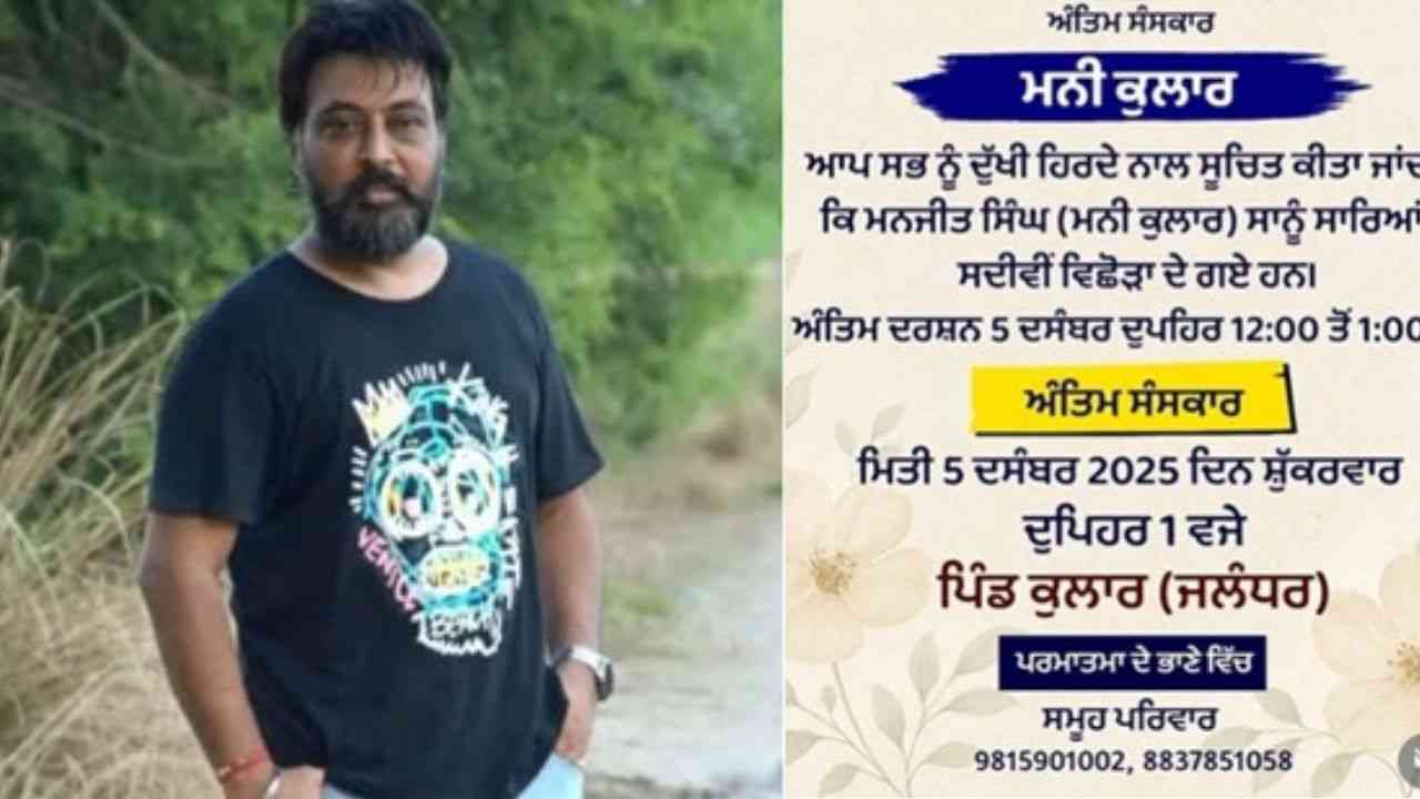 ਅਦਾਕਾਰ ਮਨੀ ਕੁਲਾਰ ਉਰਫ਼ ਮਨਜੀਤ ਸਿੰਘ ਕੁਲਾਰ ਦਾ 5 ਦਸੰਬਰ ਨੂੰ  ਹੋਵੇਗਾ ਅੰਤਿਮ ਸਸਕਾਰ, ਅਦਾਕਾਰ ਮਲਕੀਤ ਰੌਣੀ ਨੇ ਸਾਂਝੀ ਕੀਤੀ ਜਾਣਕਾਰੀ