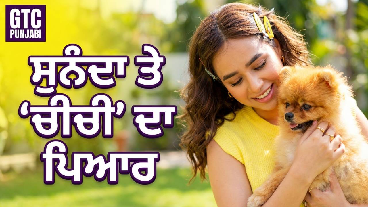 ਸੁਨੰਦਾ ਸ਼ਰਮਾ ਆਪਣੇ ‘ਚੀਚੀ’ ਦੇ ਨਾਲ ਲਾਡ ਲਡਾਉਂਦੀ ਆਈ ਨਜ਼ਰ, ਵੀਡੀਓ ਹੋ ਰਿਹਾ ਵਾਇਰਲ