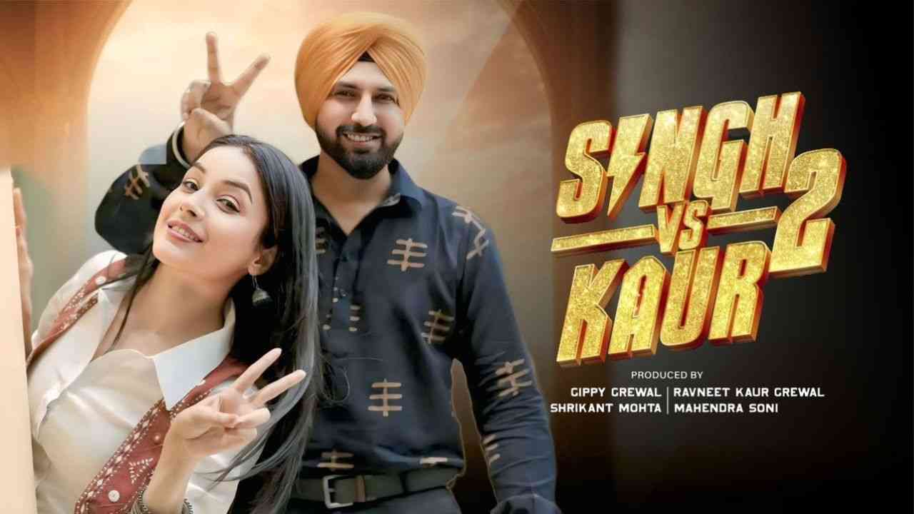 ਗਿੱਪੀ ਗਰੇਵਾਲ ਤੇ ਸ਼ਹਿਨਾਜ਼ ਗਿੱਲ ਫ਼ਿਲਮ ‘ਸਿੰਘ ਵਰਸਿਜ਼ ਕੌਰ-2’ ‘ਚ ਆਉਣਗੇ ਨਜ਼ਰ, ਜਾਣੋ ਕਦੋਂ ਰਿਲੀਜ਼ ਹੋਵੇਗੀ ਫ਼ਿਲਮ