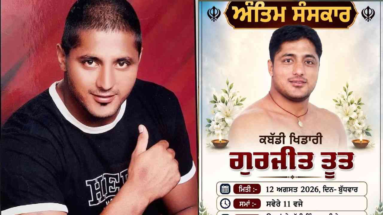 ਪੰਜਾਬੀ ਖੇਡ ਜਗਤ ਤੋਂ ਮੰਦਭਾਗੀ ਖ਼ਬਰ, ਮਸ਼ਹੂਰ ਕਬੱਡੀ ਖਿਡਾਰੀ ਗੁਰਜੀਤ ਤੂਤ ਦਾ ਦਿਹਾਂਤ, ਨਸ਼ਿਆਂ ਦੀ ਆਦਤ ਕਾਰਨ ਹੋਈ ਸੀ ਹਾਲਤ ਖਰਾਬ